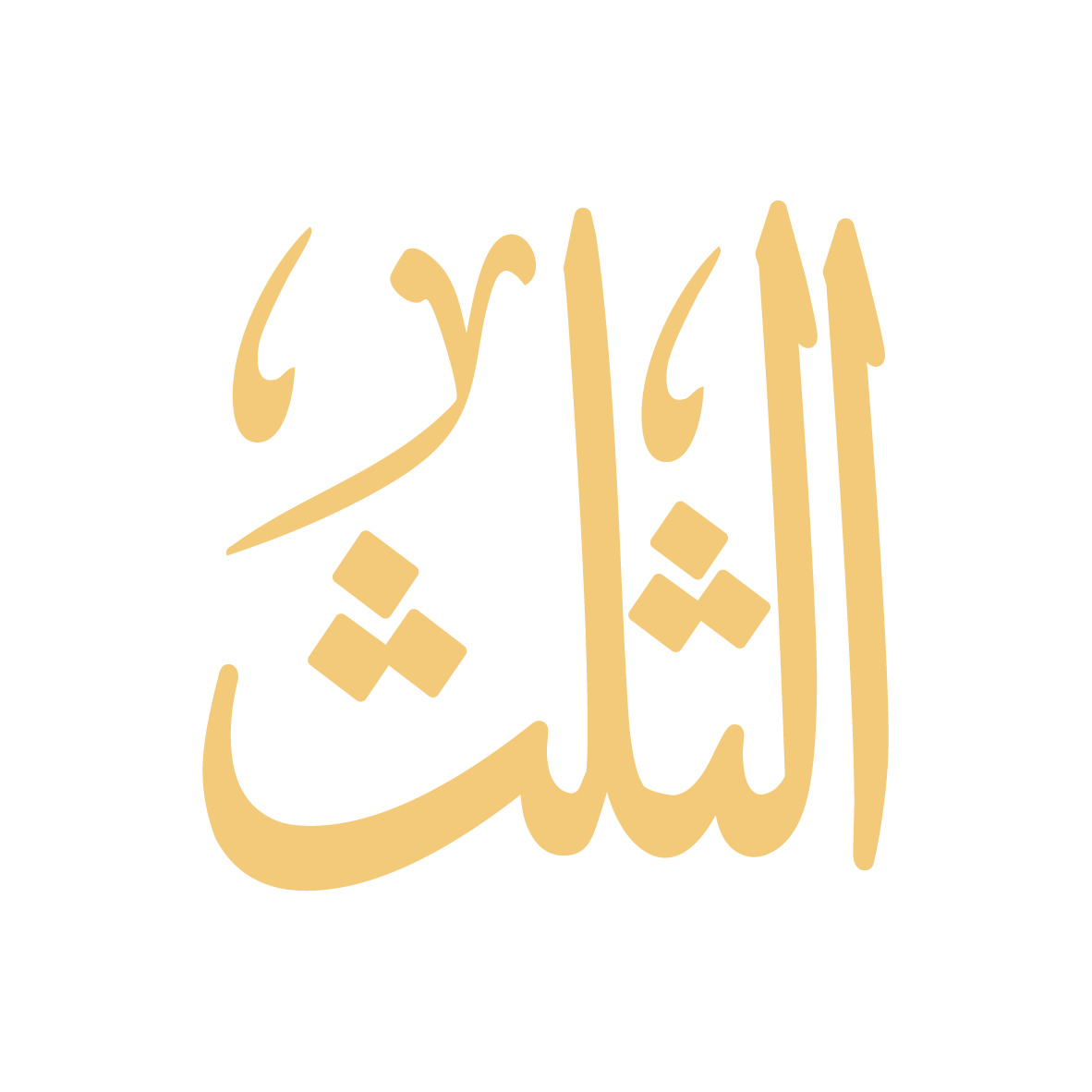 Thuluth Collection