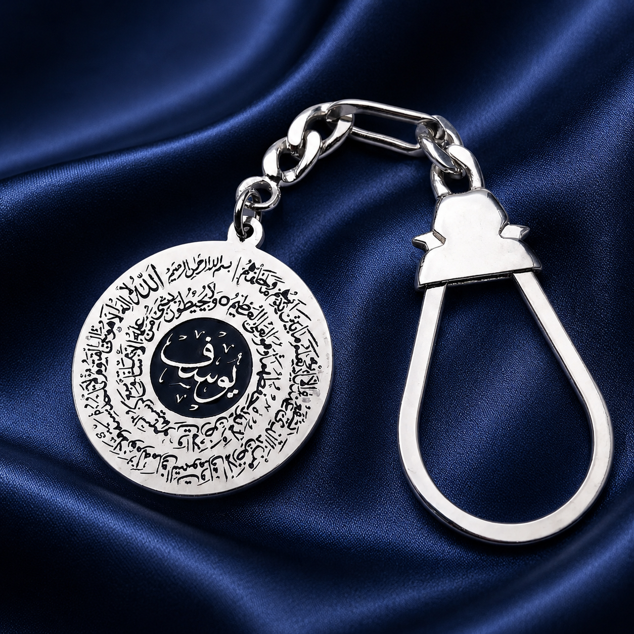 آية الكرسي Personalized Keychain