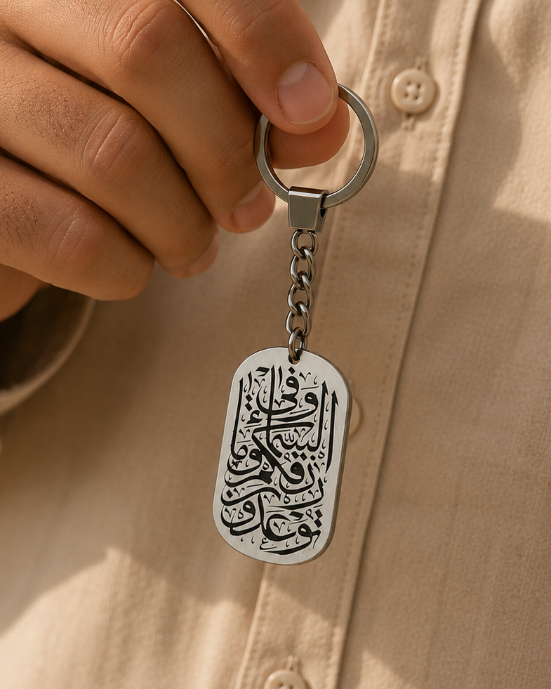 وفي السماء رزقكم Keychain